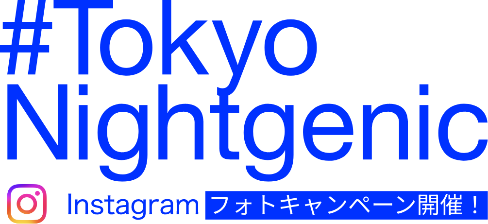 Tokyo Night Genic | Instagram フォトコンテスト開催！