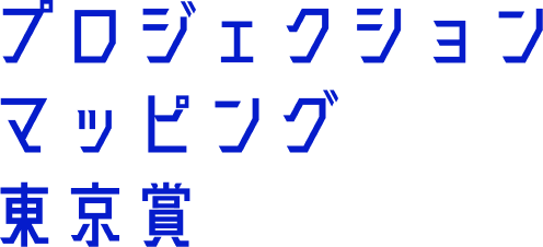 About Projection Mapping Tokyo Award