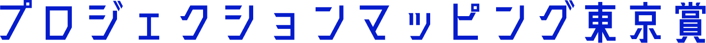 About Projection Mapping Tokyo Award