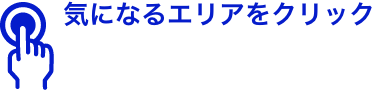 気になるエリアをタップ