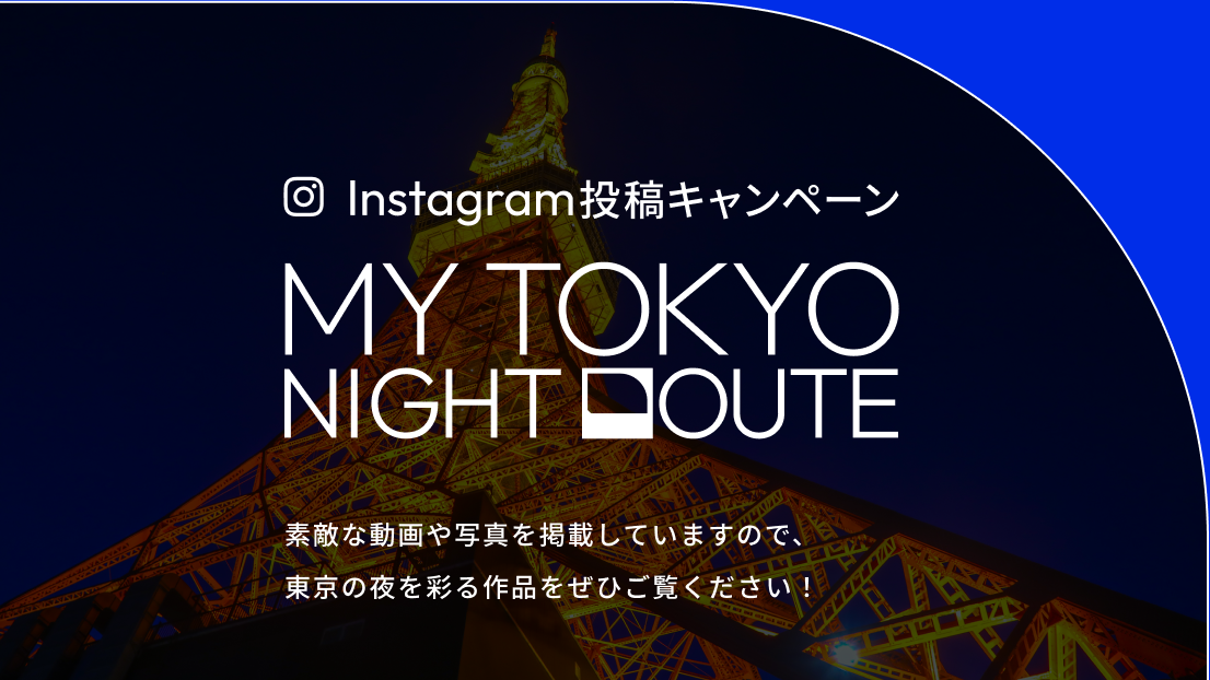 Instagram投稿キャンペーン MY TOKYO NIGHT ROUTE