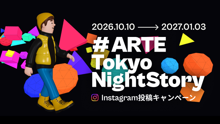 #ARTE Tokyo NightStory Instagram投稿キャンペーン