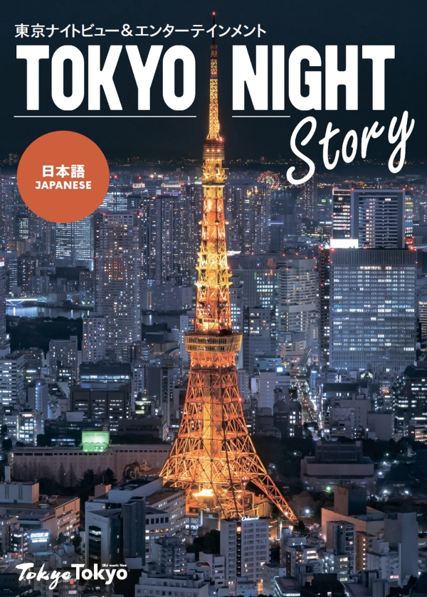 東京ナイトストーリー